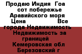 Продаю Индия, Гоа 100 сот побережье Аравийского моря › Цена ­ 1 700 000 - Все города Недвижимость » Недвижимость за границей   . Кемеровская обл.,Березовский г.